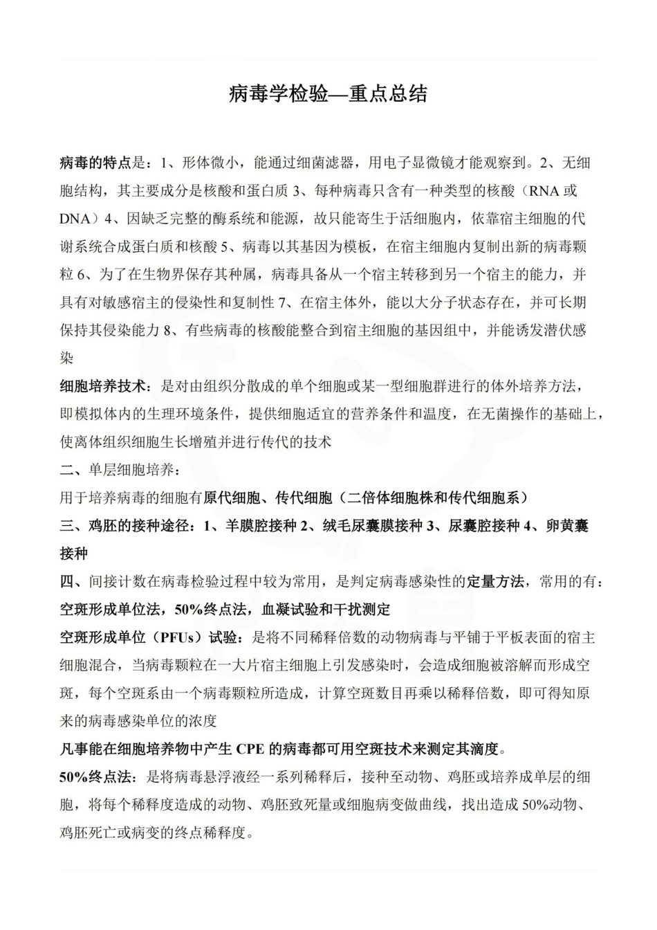 医学学科：病毒学检验—重点总结.pdf_第1页