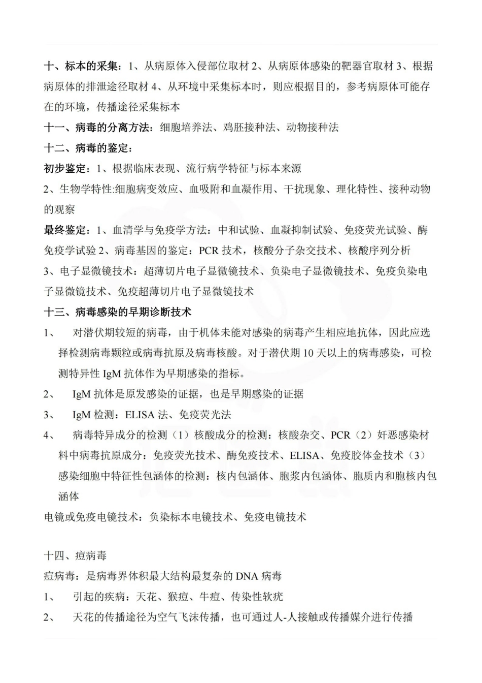 医学学科：病毒学检验—重点总结.pdf_第3页