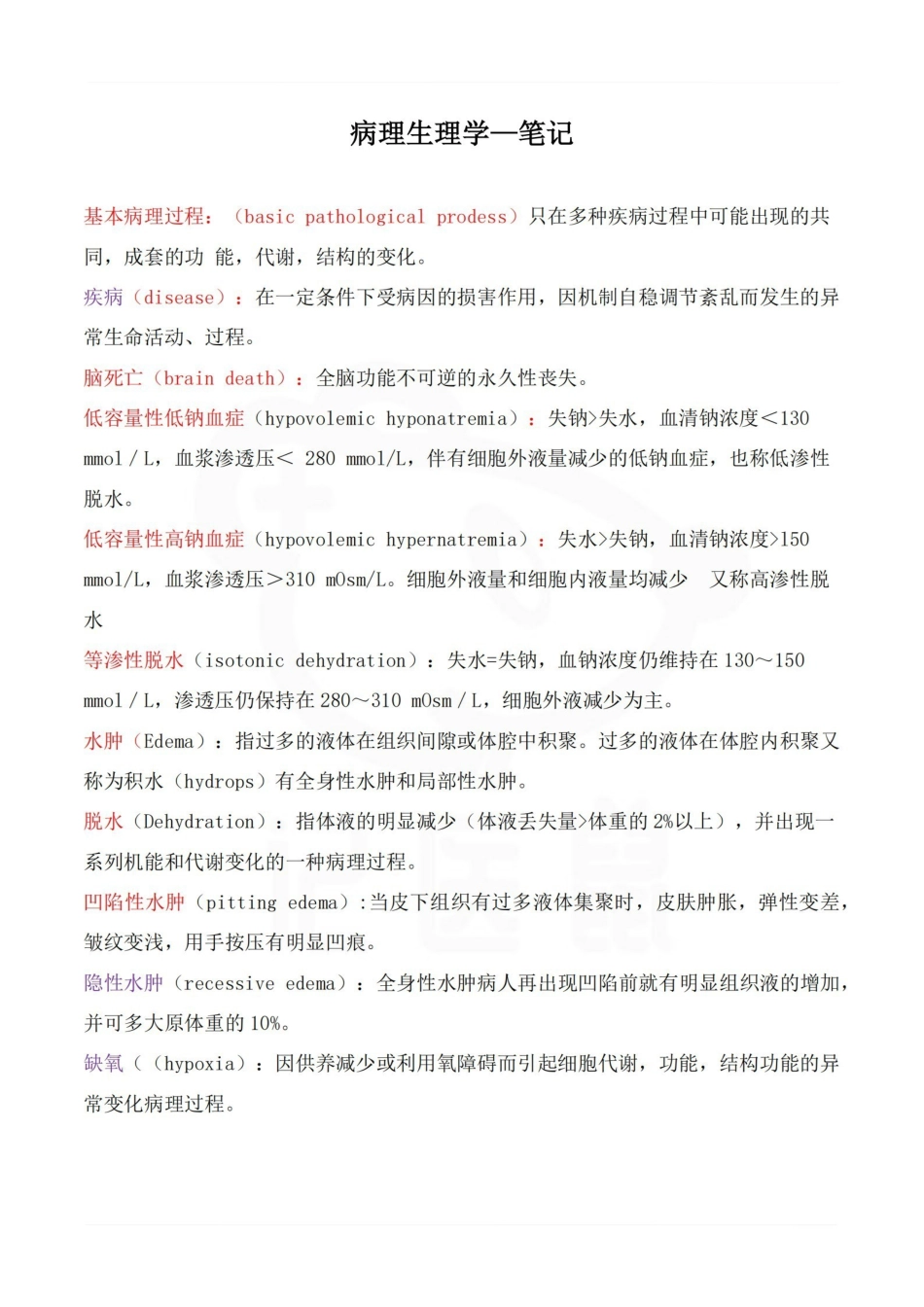 医学学科：病理生理学—笔记.pdf_第1页