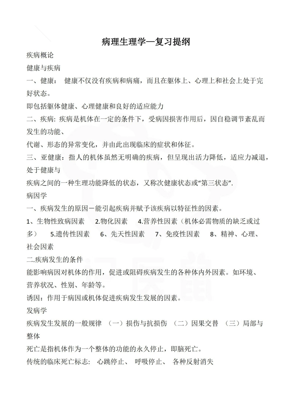 医学学科：病理生理学—复习提纲A.pdf_第1页