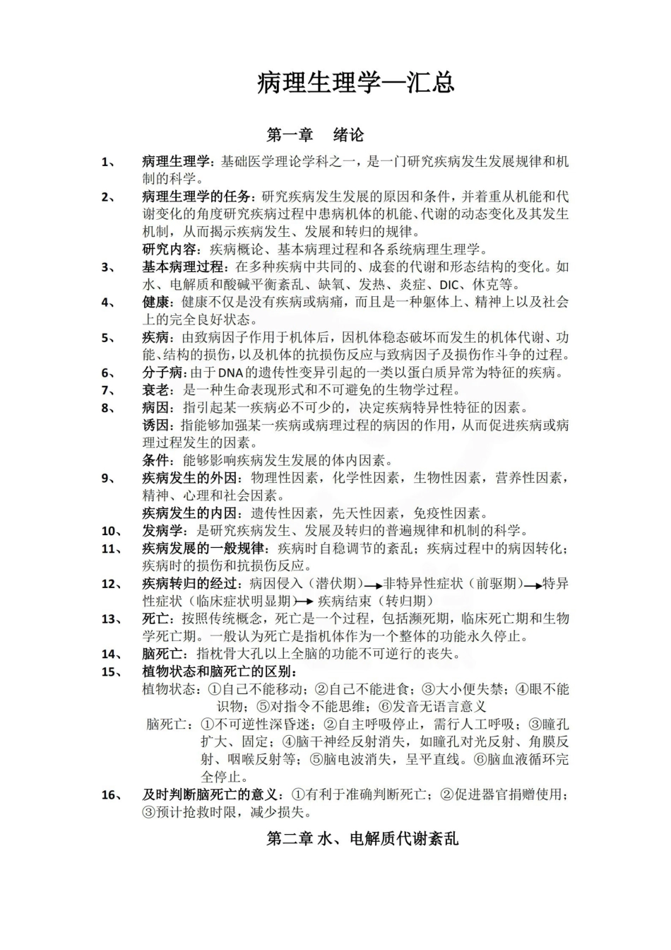 医学学科：病理生理学—汇总.pdf_第1页