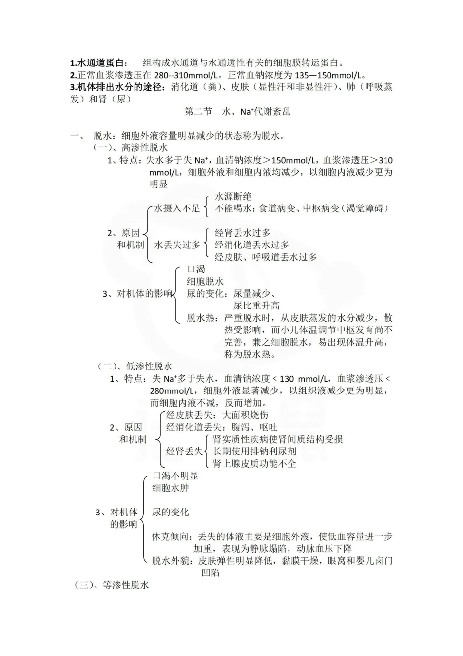 医学学科：病理生理学—汇总.pdf_第2页
