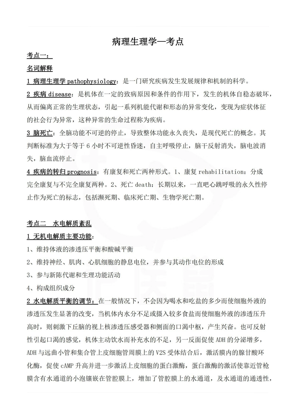 医学学科：病理生理学—考点.pdf_第1页