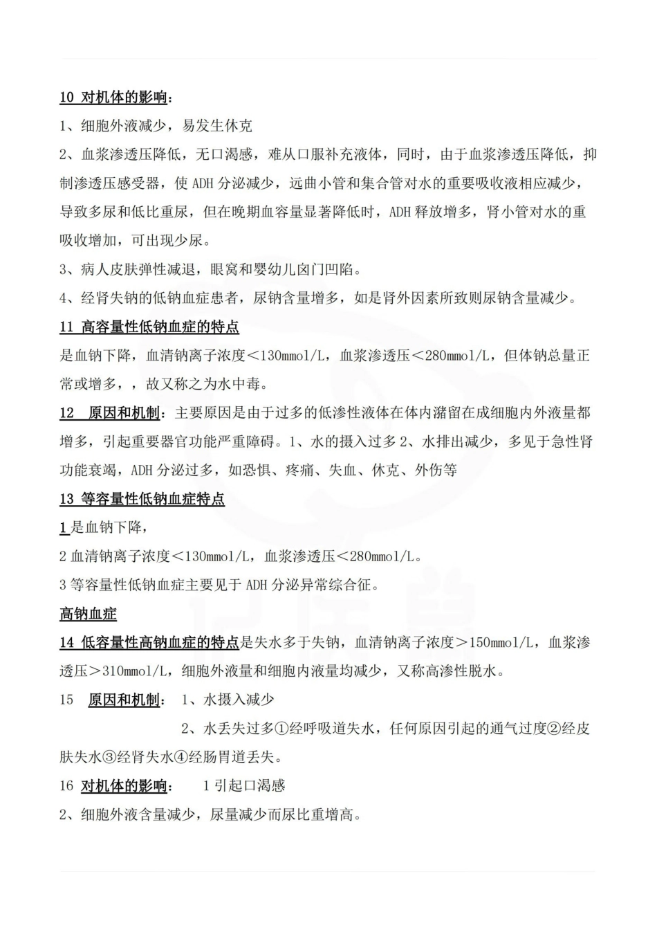 医学学科：病理生理学—考点.pdf_第3页