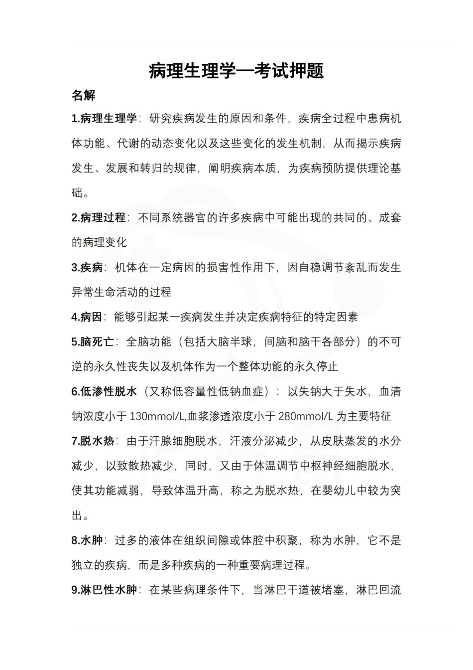 医学学科：病理生理学—考试押题.pdf_第1页