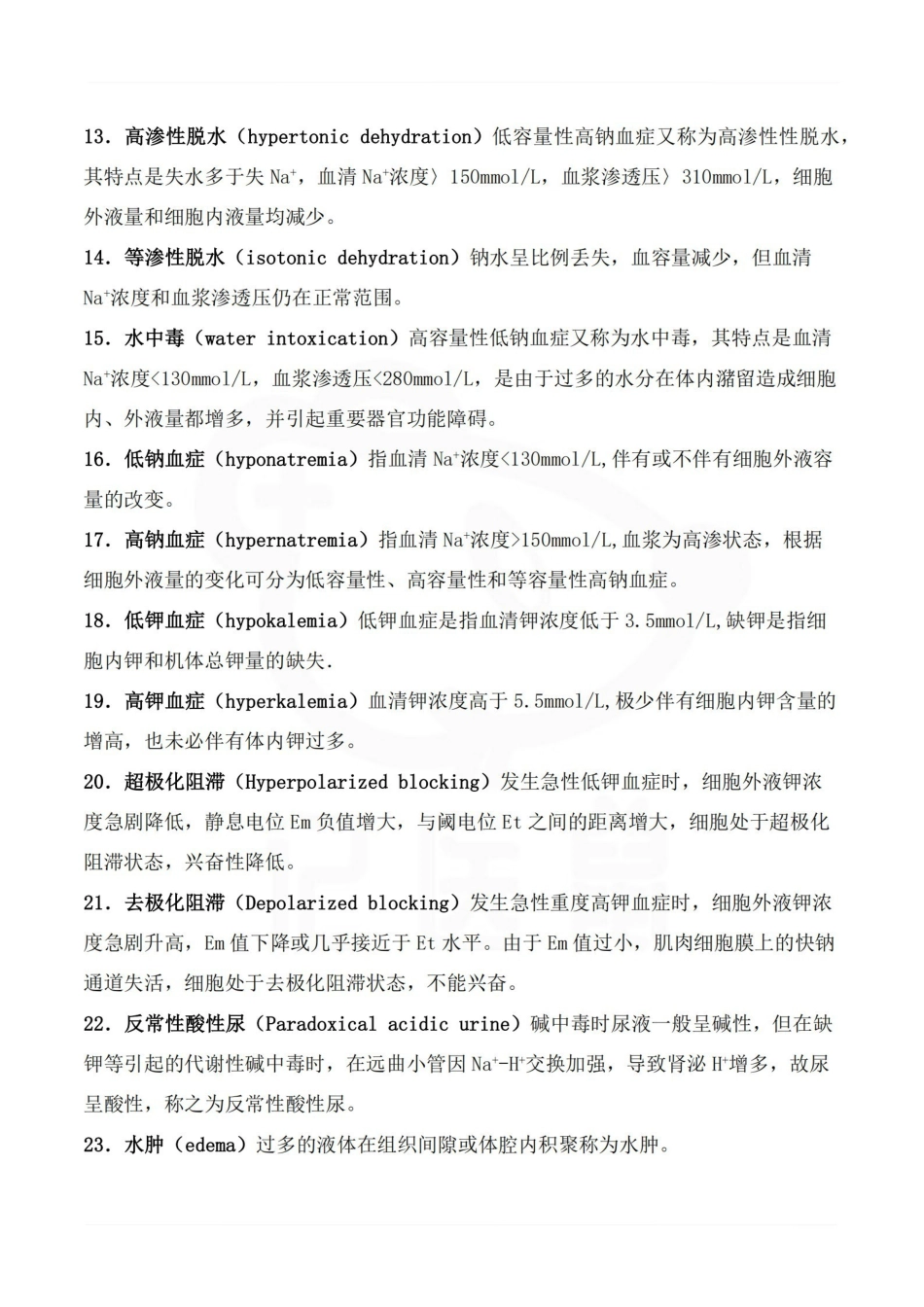 医学学科：病理生理学—名词解释.pdf_第2页