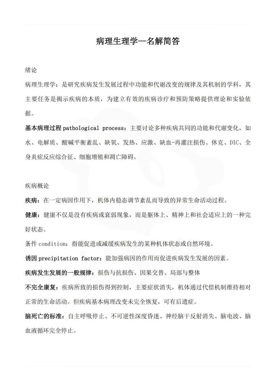 医学学科：病理生理学—名解简答.pdf_第1页
