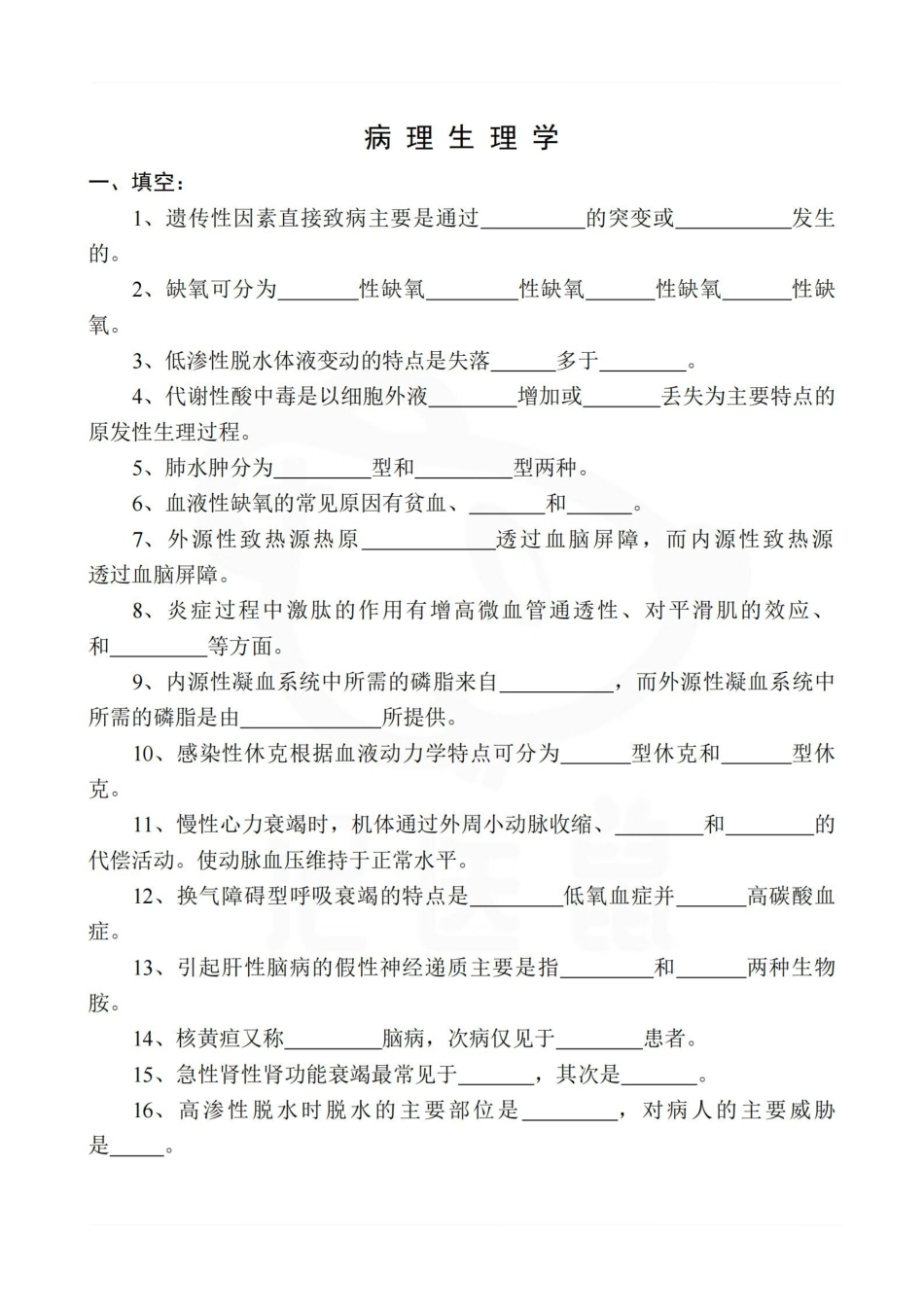 医学学科：病理生理学—试卷A.pdf_第1页