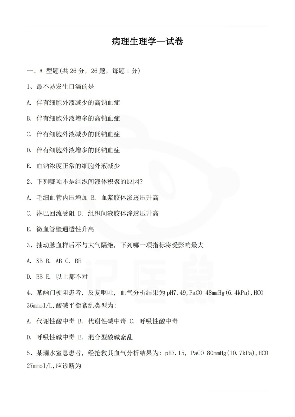 医学学科：病理生理学—试卷B.pdf_第1页