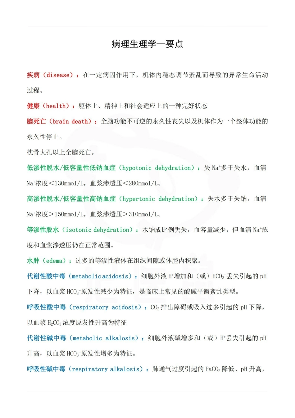医学学科：病理生理学—要点.pdf_第1页