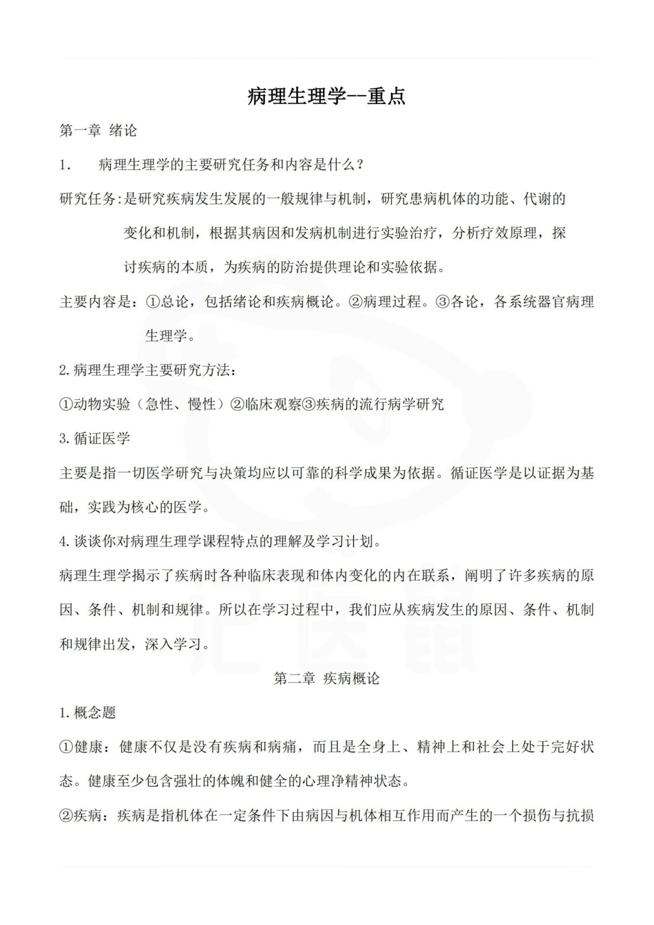 医学学科：病理生理学--重点.pdf_第1页