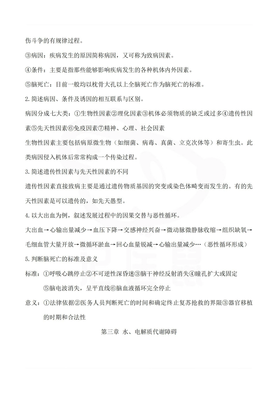 医学学科：病理生理学--重点.pdf_第2页