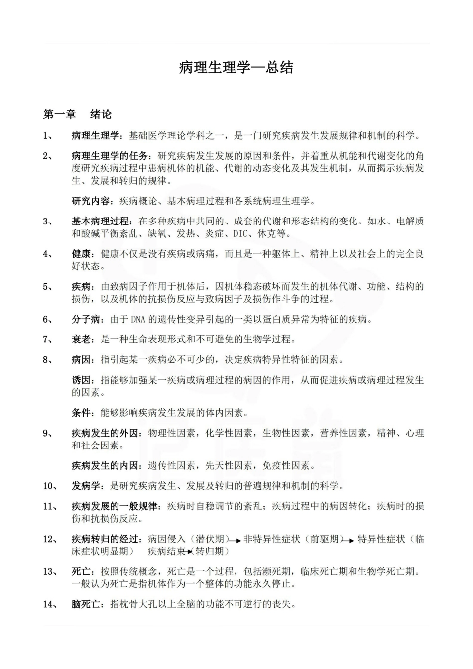 医学学科：病理生理学—总结.pdf_第1页