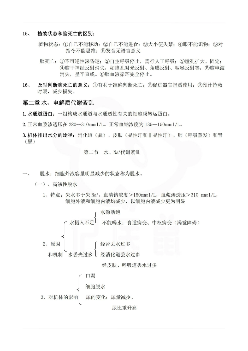 医学学科：病理生理学—总结.pdf_第2页