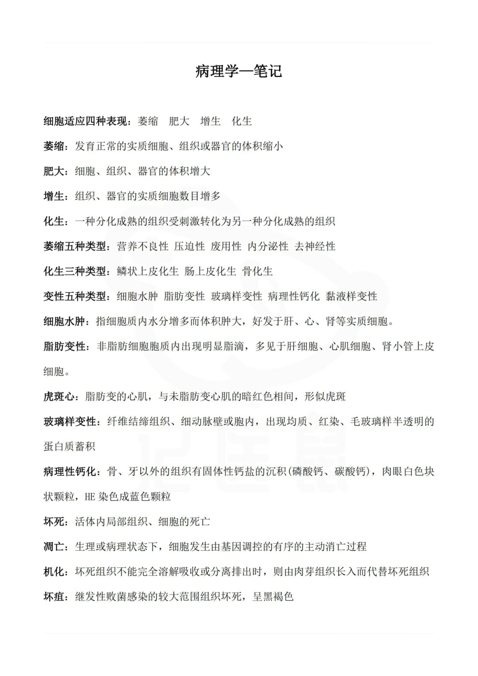 医学学科：病理学—笔记.pdf_第1页