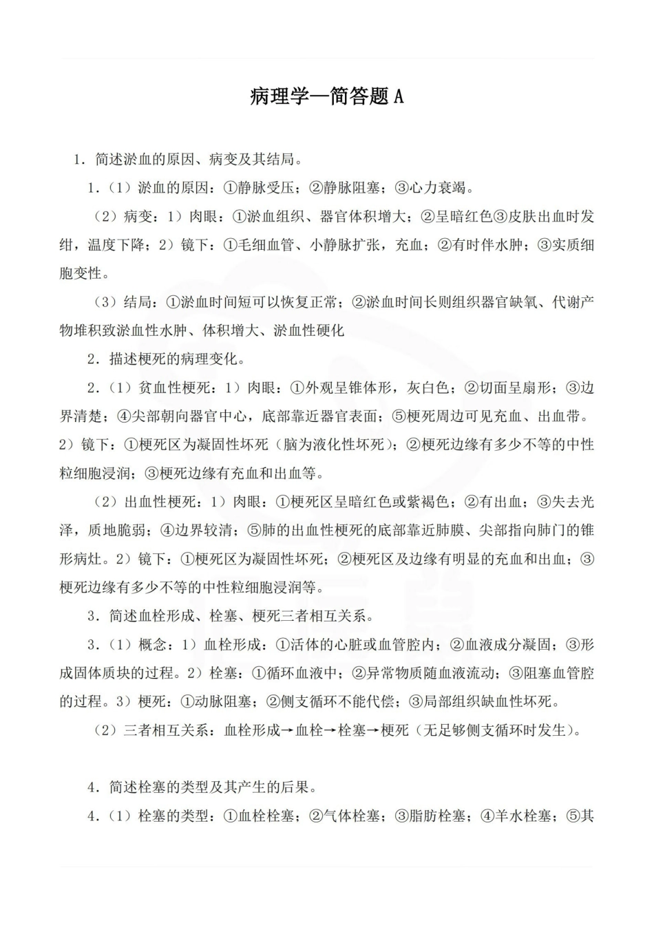 医学学科：病理学—简答题A.pdf_第1页