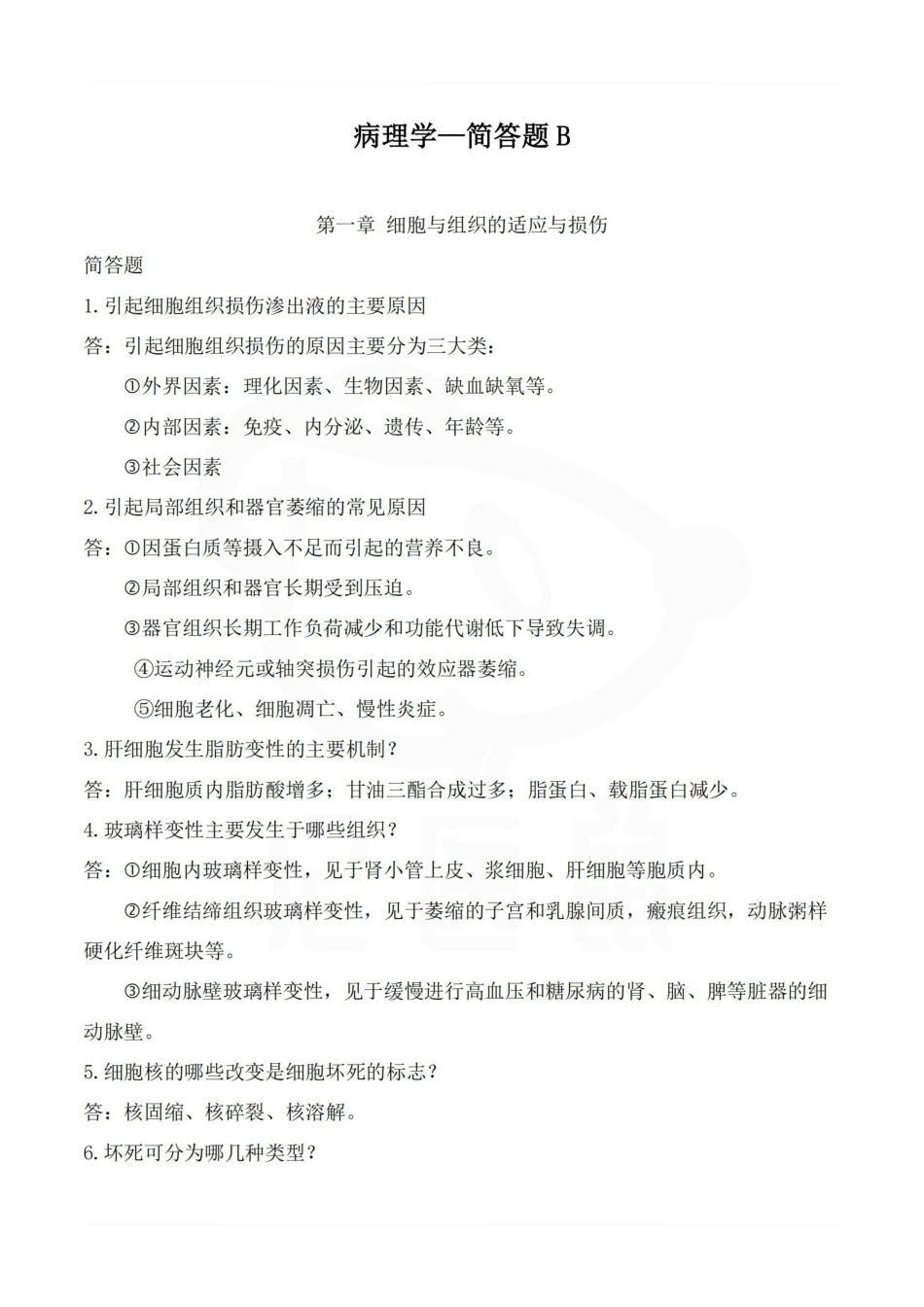 医学学科：病理学—简答题B.pdf_第1页