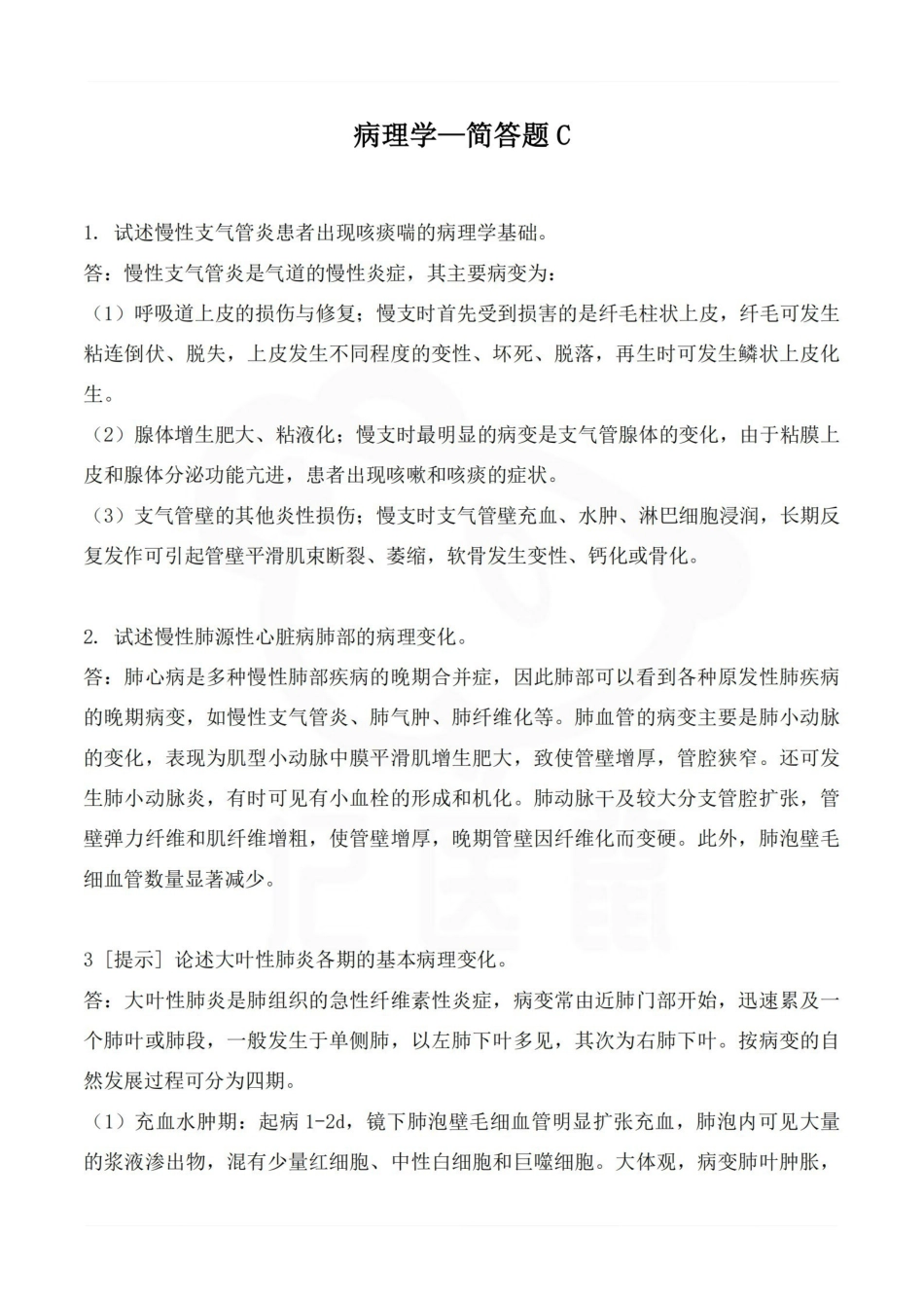 医学学科：病理学—简答题C.pdf_第1页