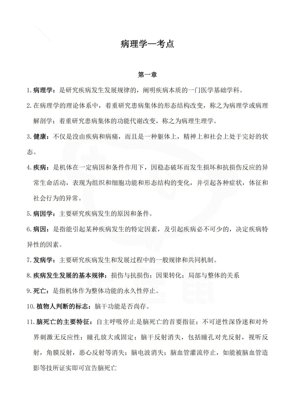 医学学科：病理学—考点.pdf_第1页