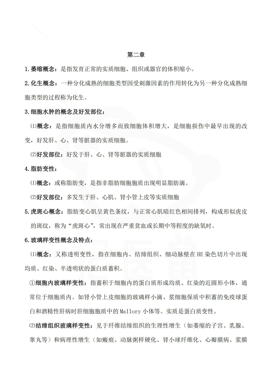 医学学科：病理学—考点.pdf_第2页