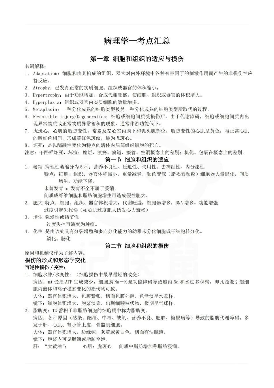 医学学科：病理学—考点汇总.pdf_第1页