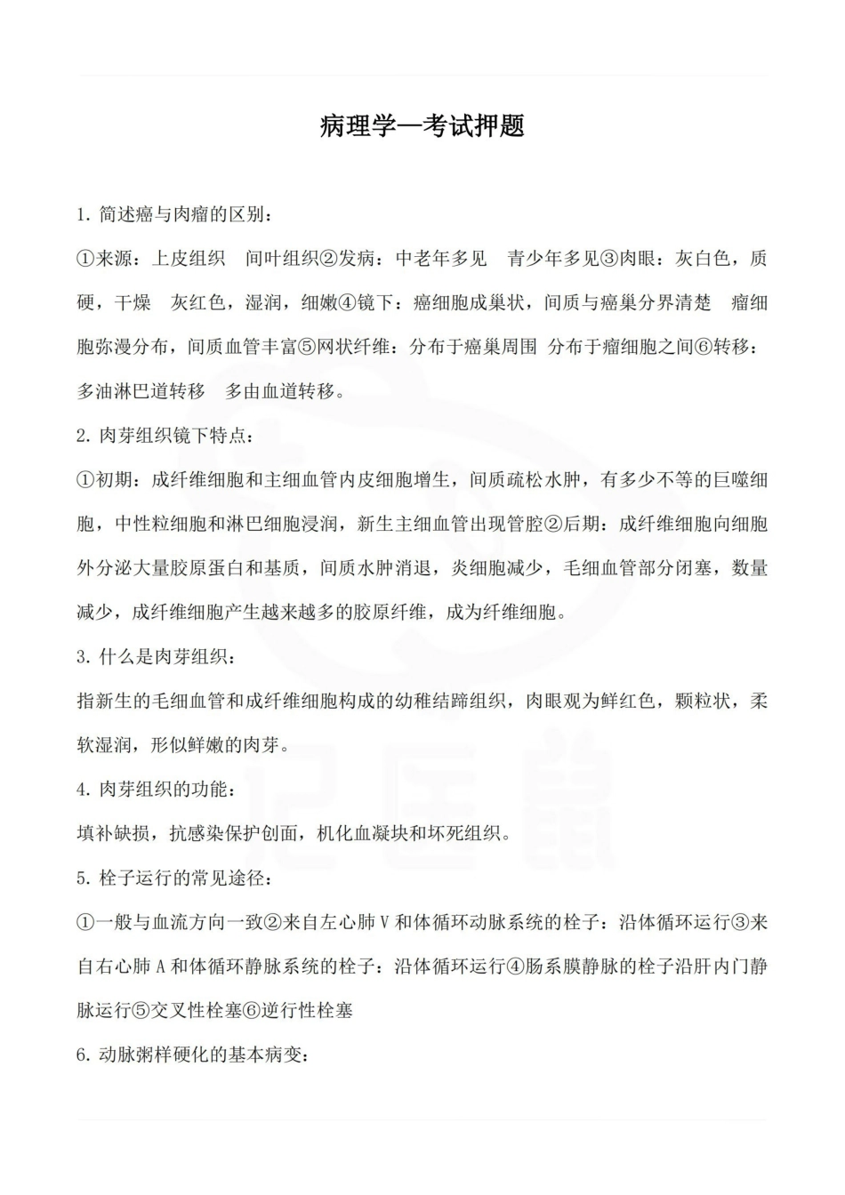医学学科：病理学—考试押题.pdf_第1页