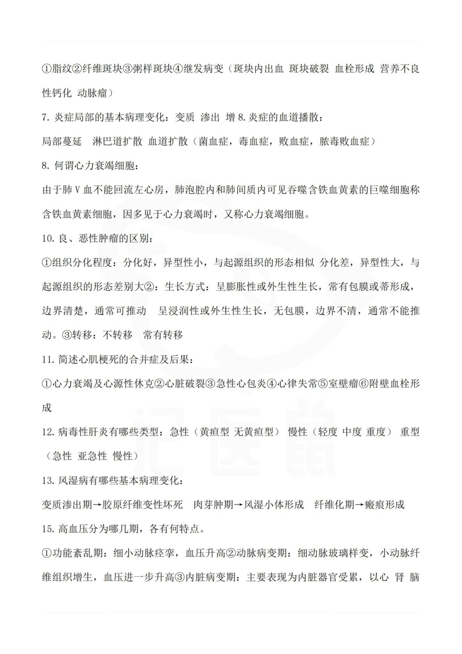 医学学科：病理学—考试押题.pdf_第2页