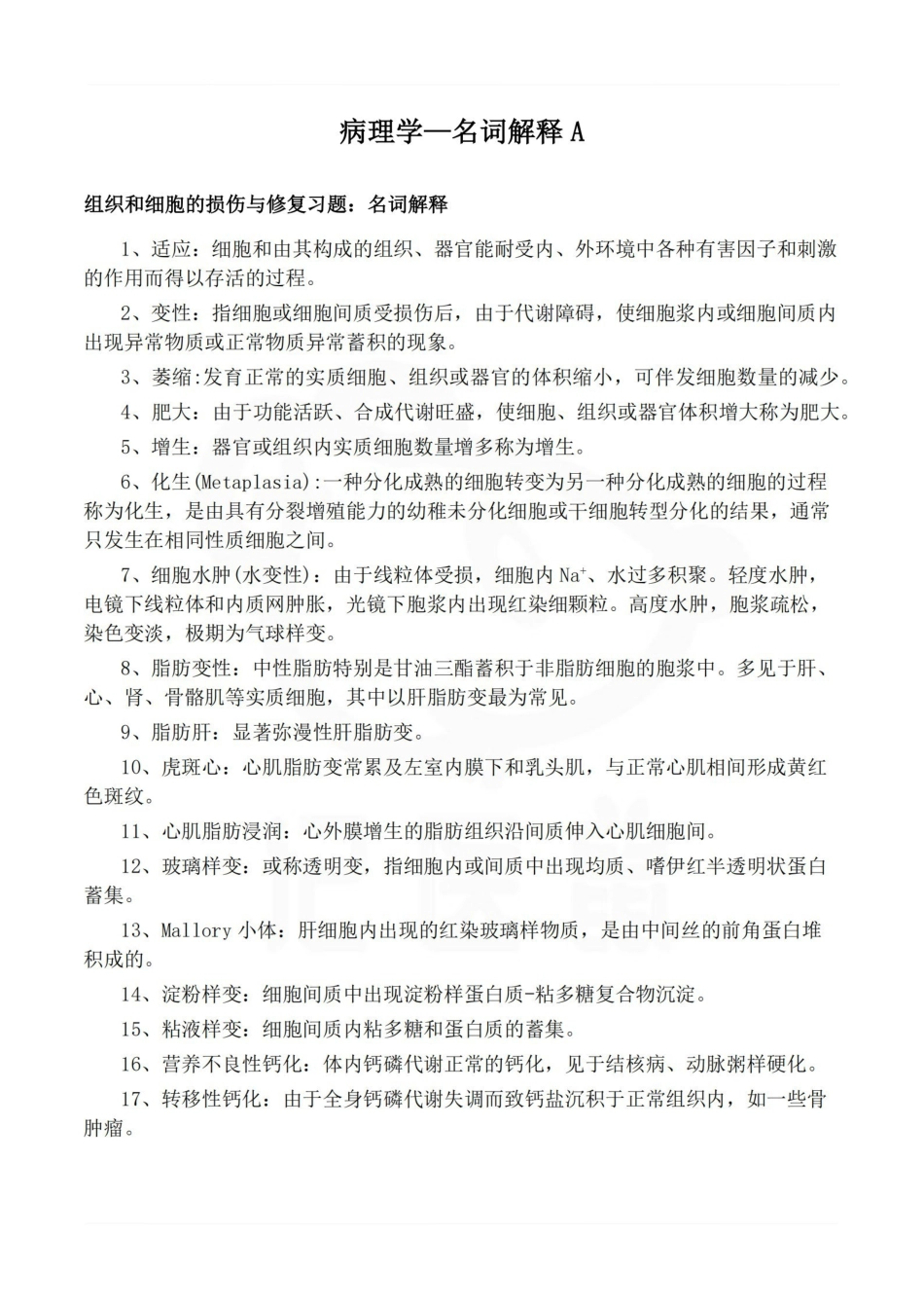 医学学科：病理学—名词解释A.pdf_第1页