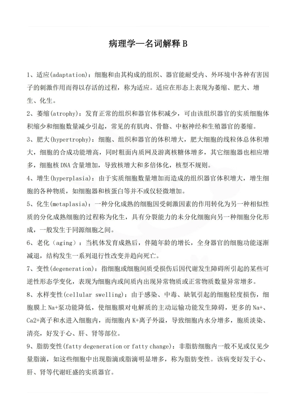 医学学科：病理学—名词解释B.pdf_第1页