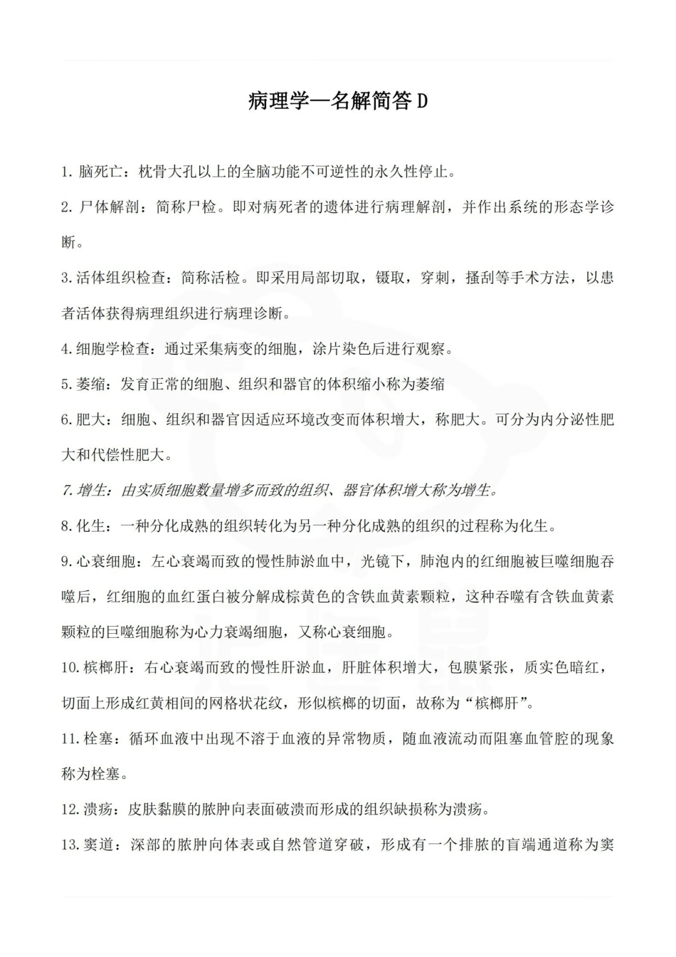 医学学科：病理学—名解简答D.pdf_第1页