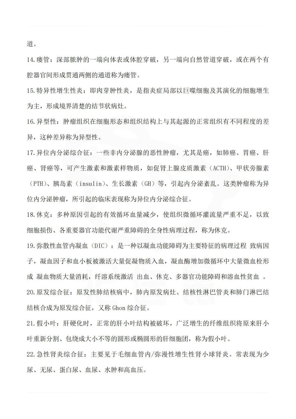 医学学科：病理学—名解简答D.pdf_第2页