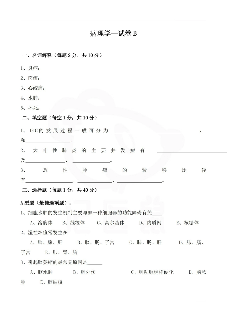 医学学科：病理学—试卷B.pdf_第1页
