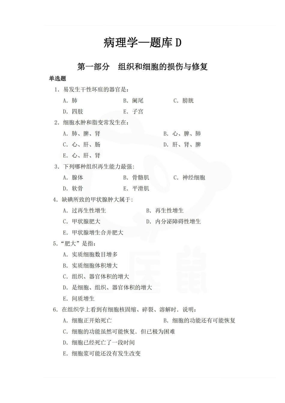 医学学科：病理学—题库D.pdf_第1页