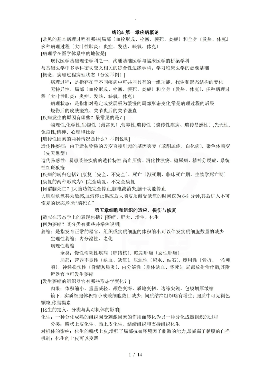 医学学科：病理学—知识点.pdf_第1页