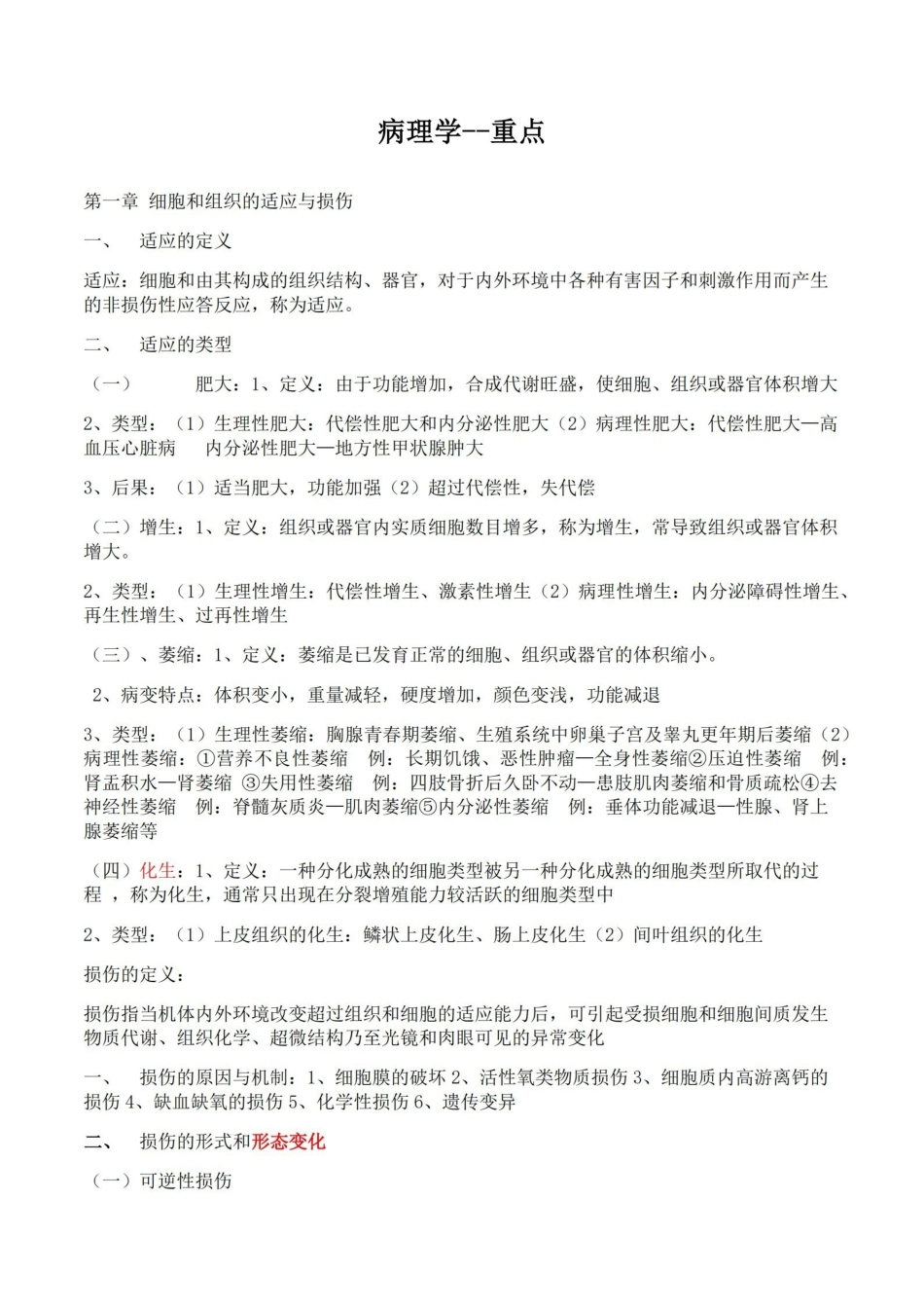 医学学科：病理学--重点.pdf_第1页