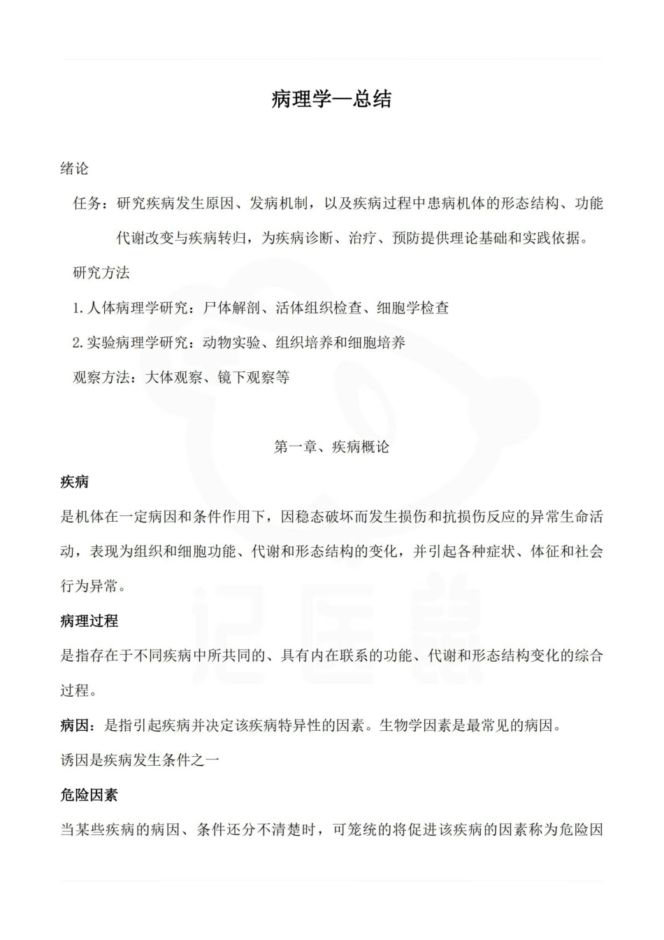 医学学科：病理学—总结.pdf_第1页