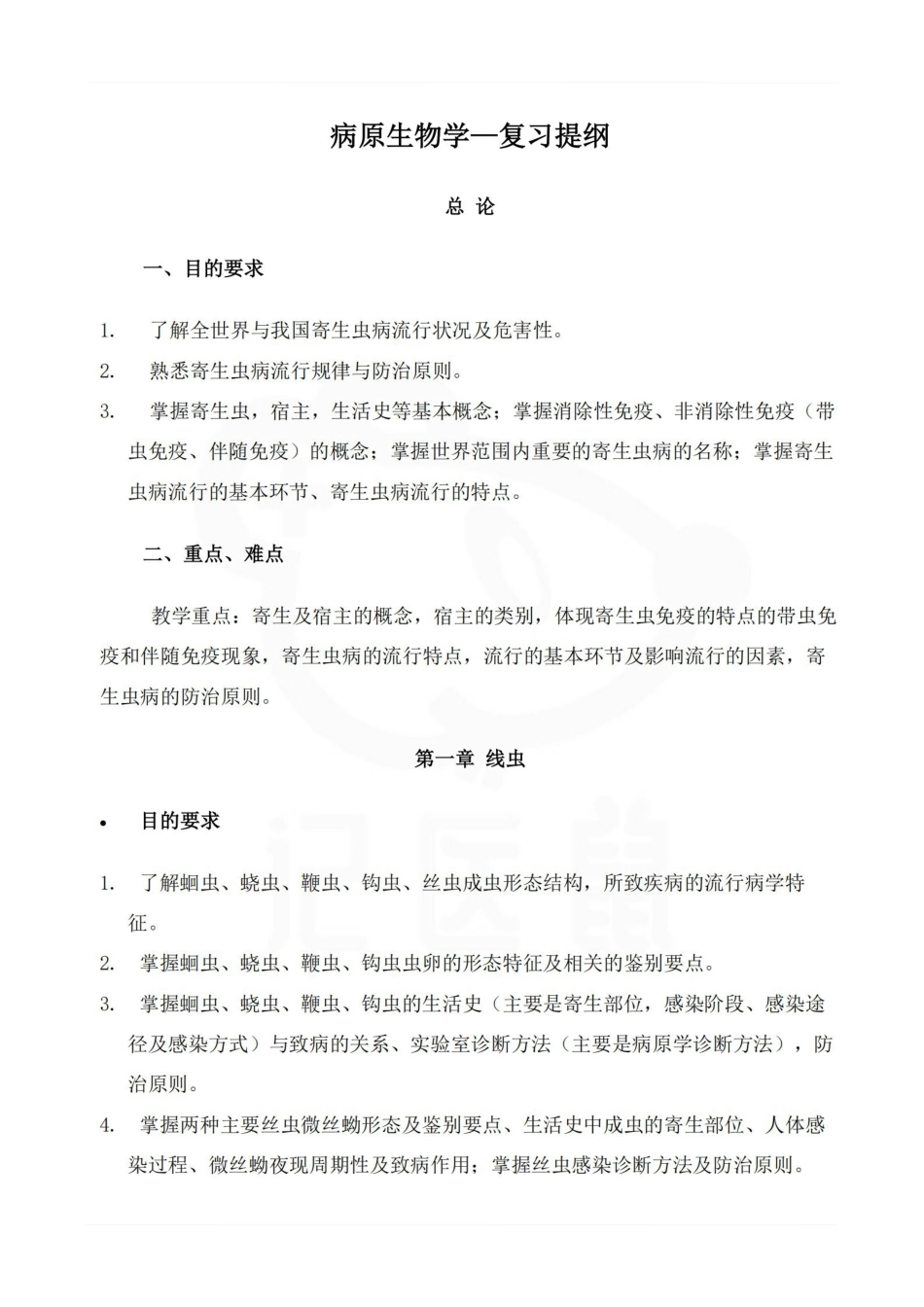 医学学科：病原生物学—复习提纲.pdf_第1页