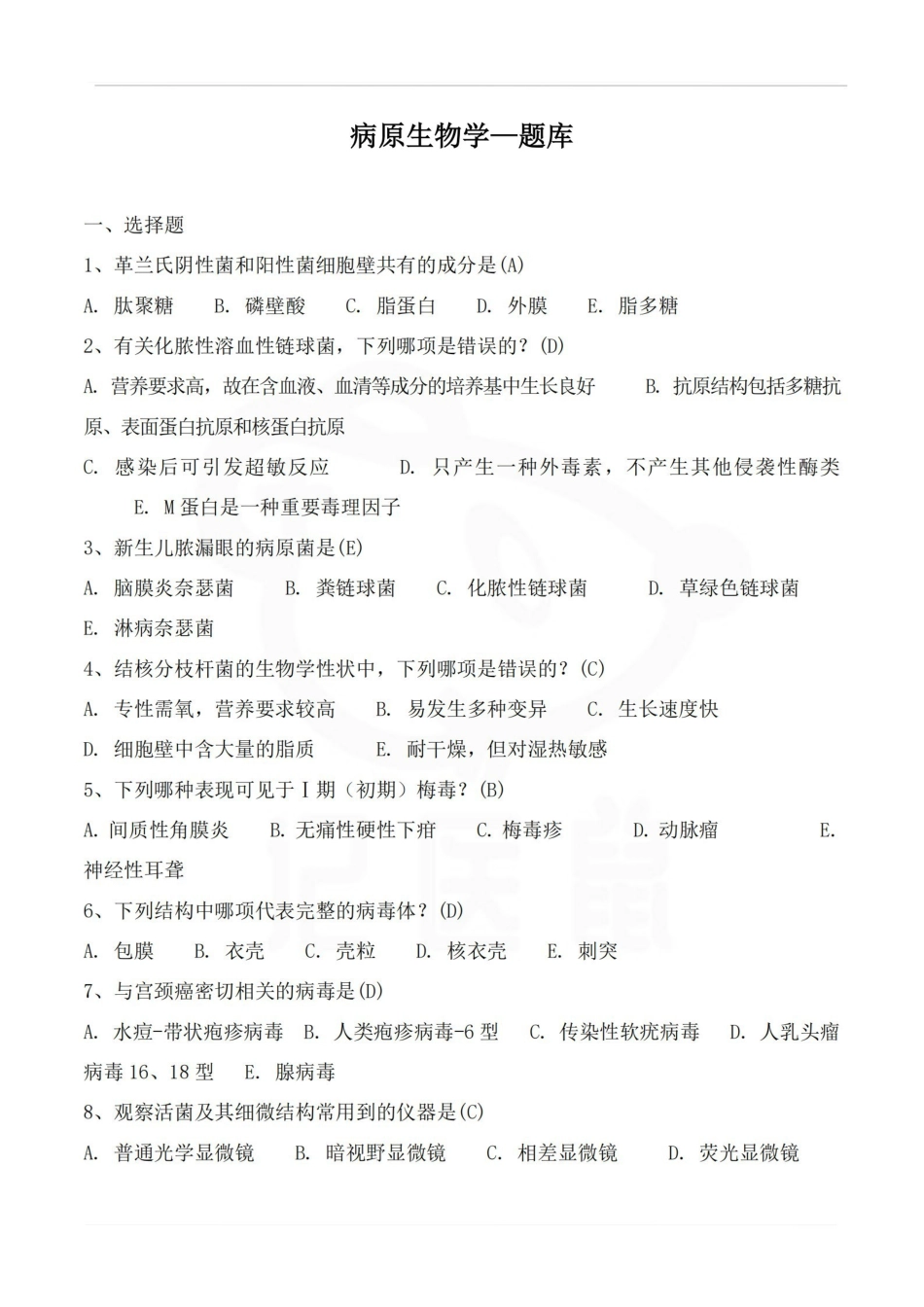 医学学科：病原生物学—题库.pdf_第1页