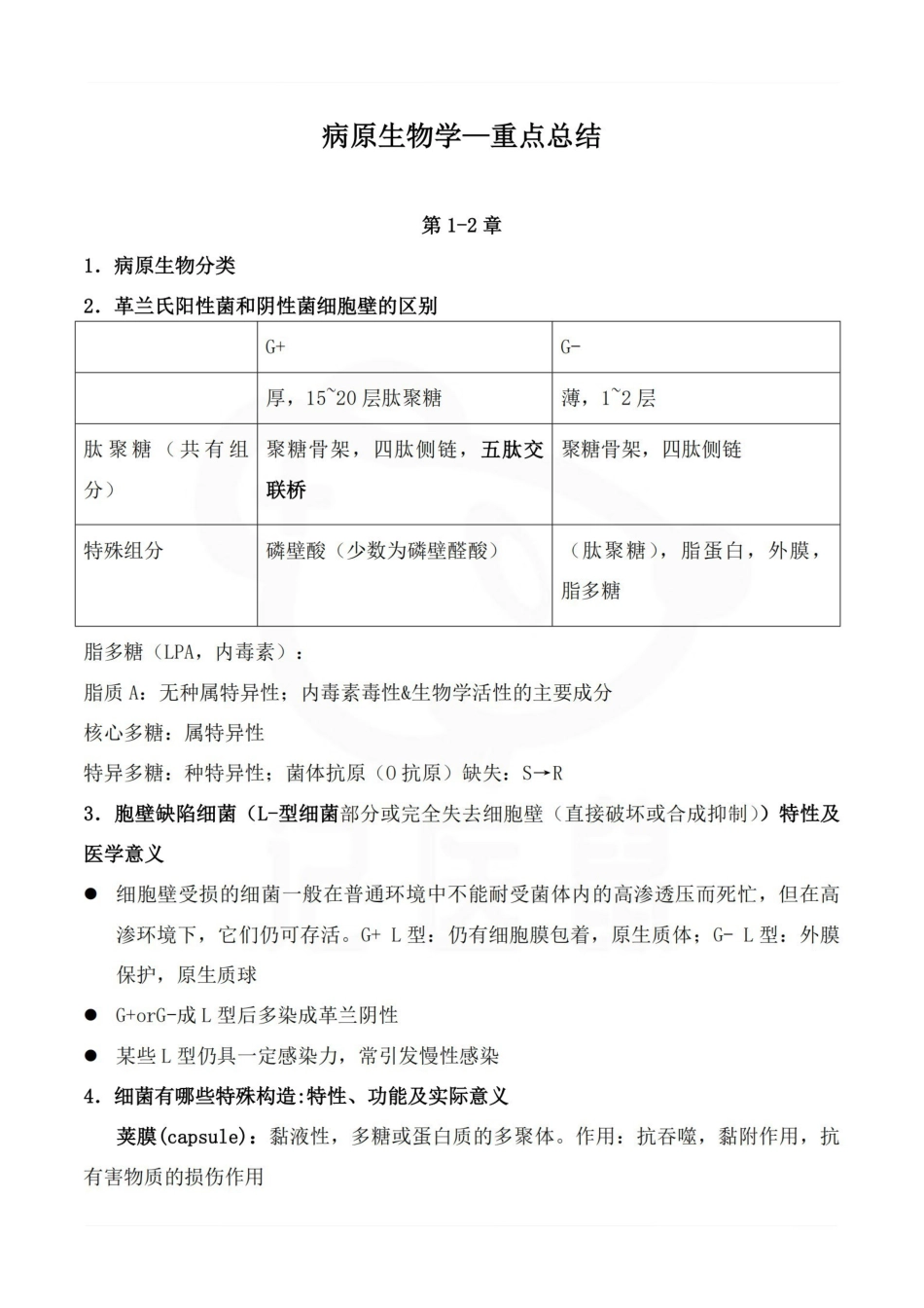 医学学科：病原生物学—重点总结.pdf_第1页