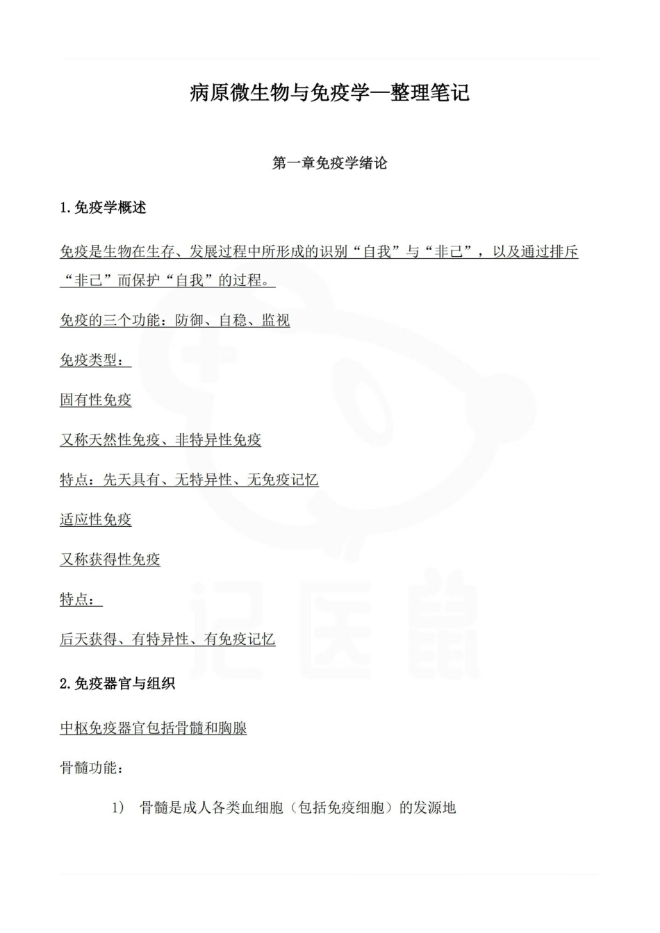 医学学科：病原微生物与免疫学—整理笔记.pdf_第1页
