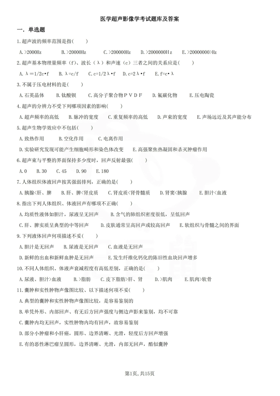 医学学科：超声影像学—题库B.pdf_第1页