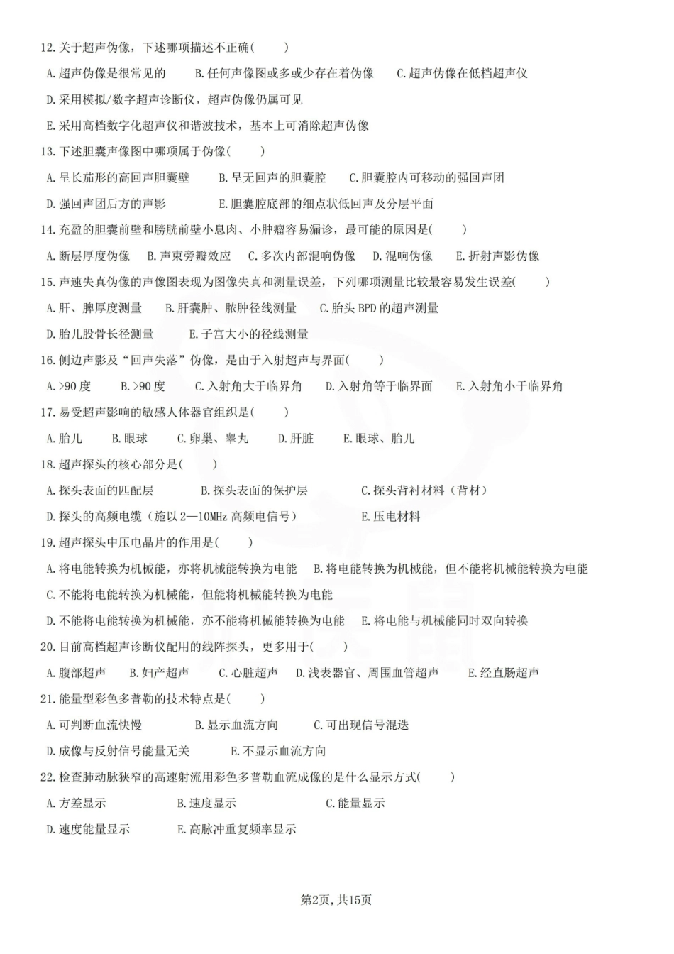 医学学科：超声影像学—题库B.pdf_第2页