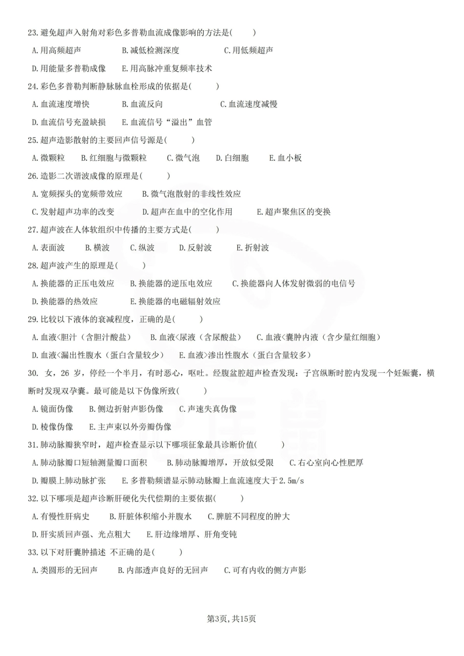 医学学科：超声影像学—题库B.pdf_第3页