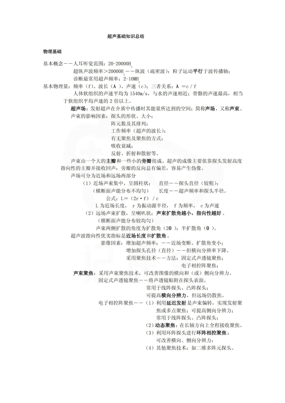 医学学科：超声影像学—整理笔记.pdf_第1页