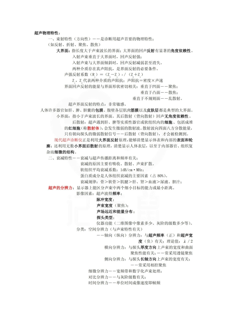 医学学科：超声影像学—整理笔记.pdf_第2页