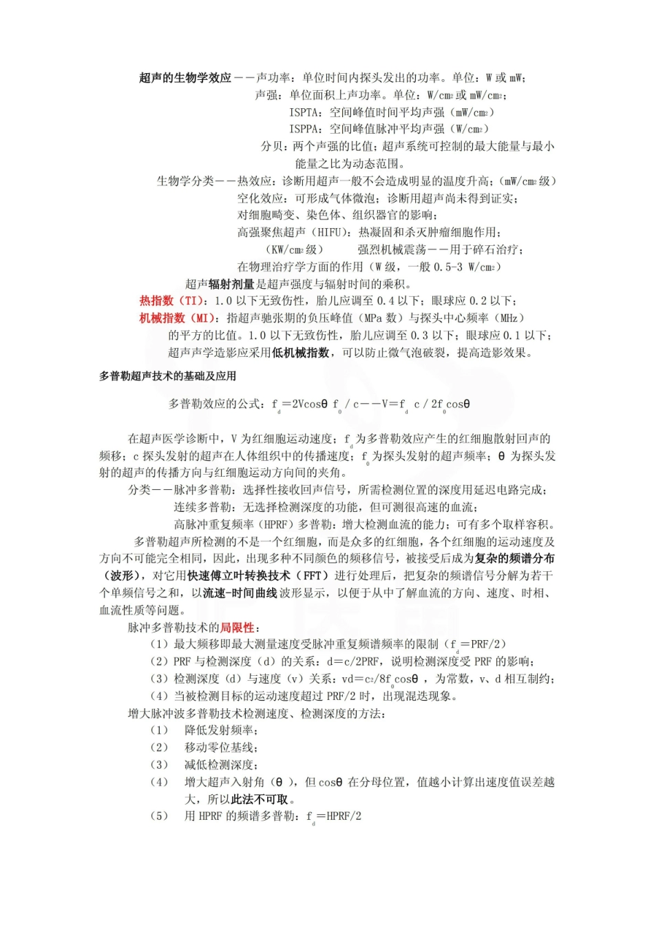 医学学科：超声影像学—整理笔记.pdf_第3页