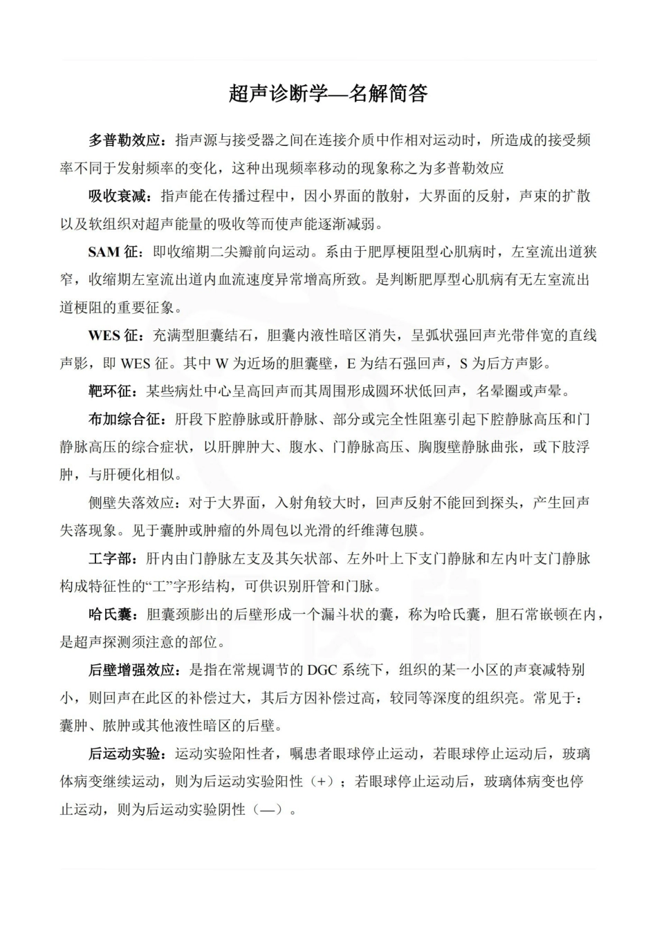 医学学科：超声诊断学—名解简答.pdf_第1页