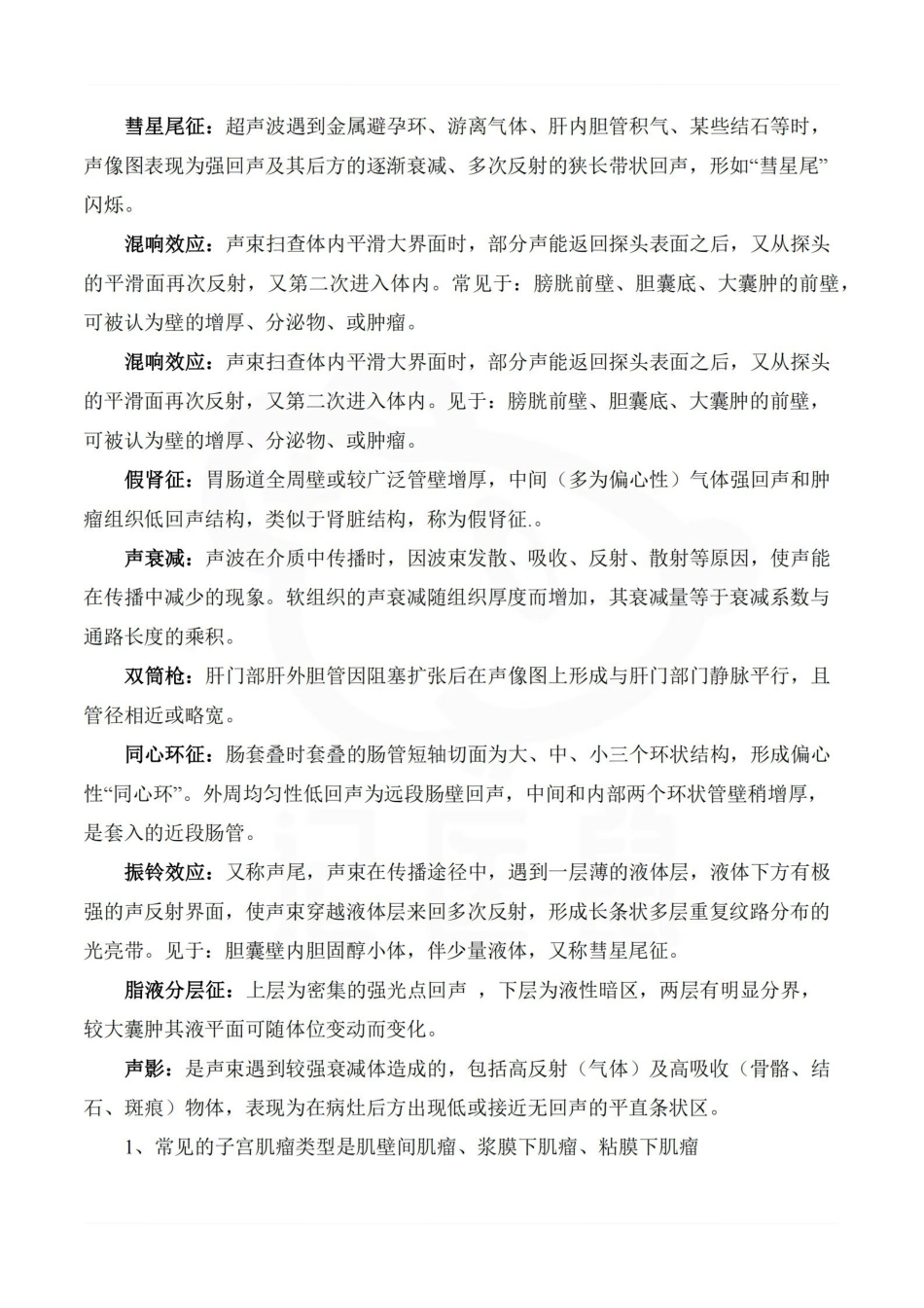 医学学科：超声诊断学—名解简答.pdf_第2页