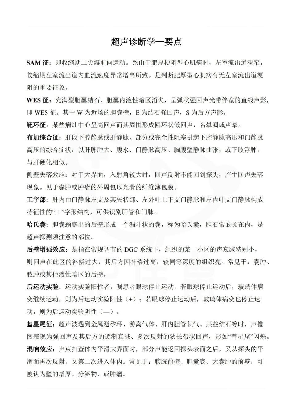 医学学科：超声诊断学—要点.pdf_第1页