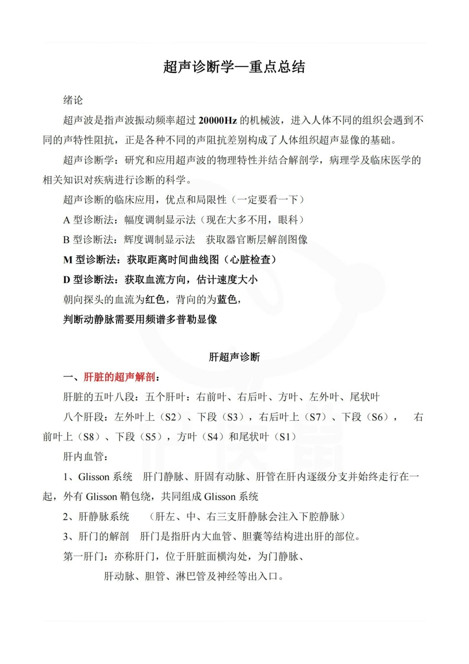 医学学科：超声诊断学—重点总结.pdf_第1页